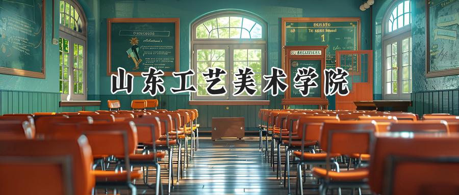 山东工艺美术学院