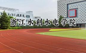 浙江水利水电学院2024在青海录取分数线是多少？最低380分/最高432分