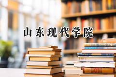 山东现代学院2024在青海录取分数线是多少？最低328分/最高392分
