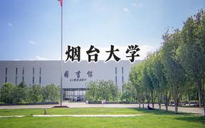 烟台大学2024在山东录取分数线是多少？最低444分/最高581分