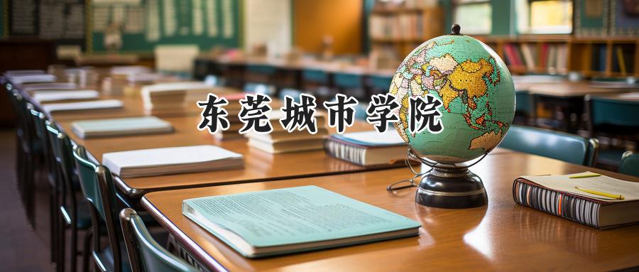 东莞城市学院