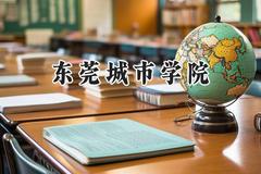 东莞城市学院2024在福建录取分数线是多少？最低411分/最高464分