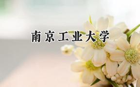 南京工业大学2024在山东录取分数线是多少？最低530分/最高597分