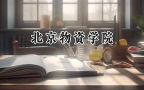 北京物资学院2024在福建录取分数线是多少？最低526分/最高586分