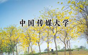 中國傳媒大學(xué)2024在福建錄取分?jǐn)?shù)線是多少？最低585分/最高632分