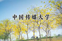 中国传媒大学2024在福建录取分数线是多少？最低585分/最高632分