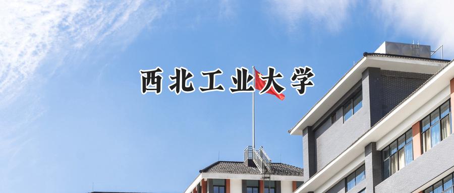西北工业大学