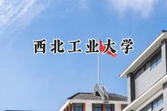 西北工业大学2024在福建录取分数线是多少？最低595分/最高664分