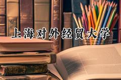 上海对外经贸大学2024在山东录取分数线是多少？最低566分/最高606分