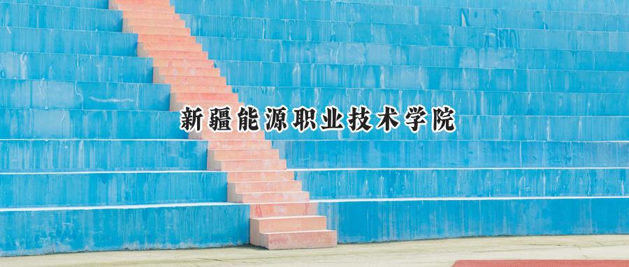 新疆能源职业技术学院2024在山东录取分数线是多少？最低293分/最高319分-第1张图片-索考网