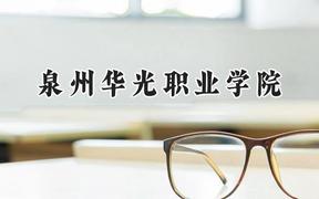 泉州华光职业学院2024在山东录取分数线是多少？最低251分/最高286分