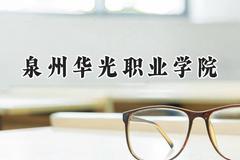 泉州华光职业学院2024在山东录取分数线是多少？最低251分/最高286分