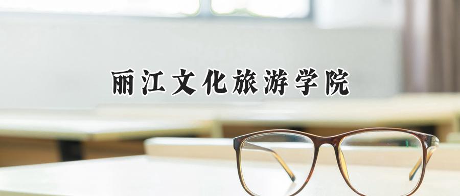 丽江文化旅游学院