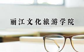 丽江文化旅游学院2024在青海录取分数线是多少？最低172分/最高403分