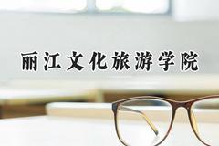 丽江文化旅游学院2024在青海录取分数线是多少？最低172分/最高403分