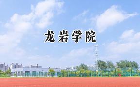 龙岩学院2024在山东录取分数线是多少？最低491分/最高515分