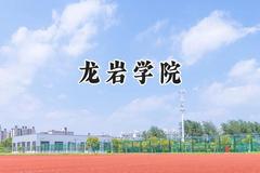 龙岩学院2024在山东录取分数线是多少？最低491分/最高515分