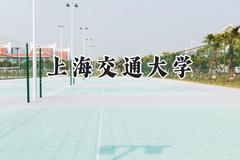 上海交通大学2024在新疆录取分数线是多少？最低607分/最高647分