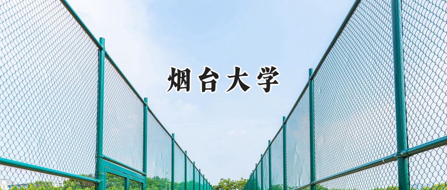 烟台大学
