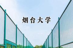 烟台大学2024在福建录取分数线是多少？最低536分/最高566分