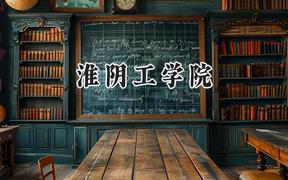 淮阴工学院2024在福建录取分数线是多少？最低488分/最高529分