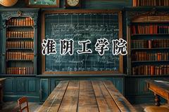 淮阴工学院2024在福建录取分数线是多少？最低488分/最高529分