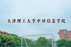 天津理工大学中环信息学院2024在福建录取分数线是多少？最低442分/最高501分