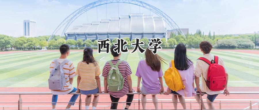 西北大学