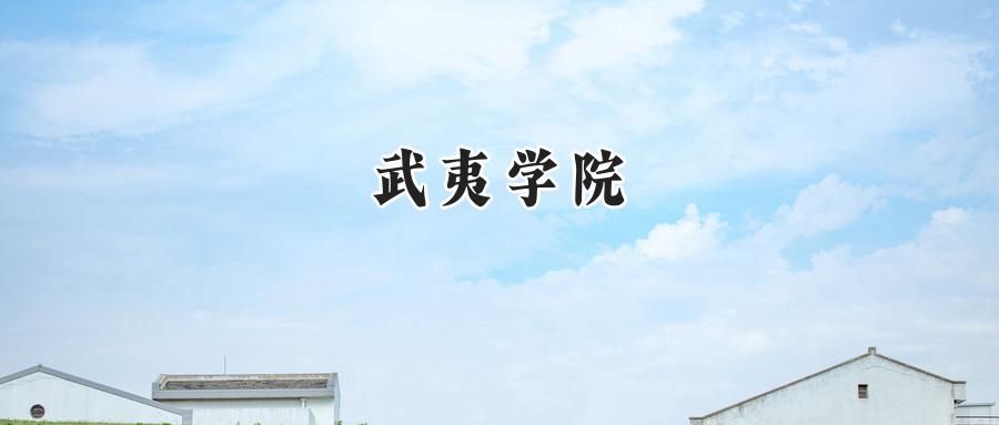 武夷学院
