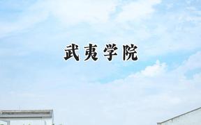 武夷学院2024在福建录取分数线是多少？最低483分/最高524分