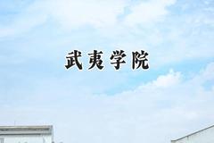 武夷学院2024在福建录取分数线是多少？最低483分/最高524分