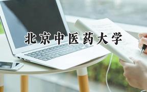 北京中医药大学2024在新疆录取分数线是多少？最低444分/最高583分