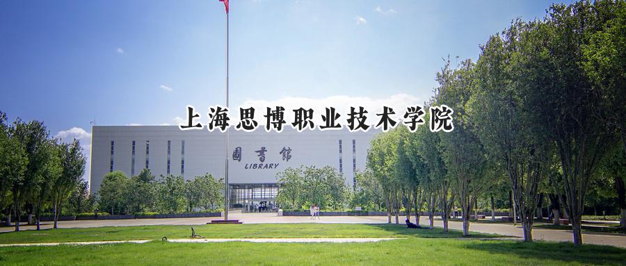 上海思博职业技术学院