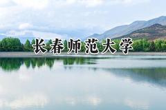 长春师范大学2024在福建录取分数线是多少？最低439分/最高544分