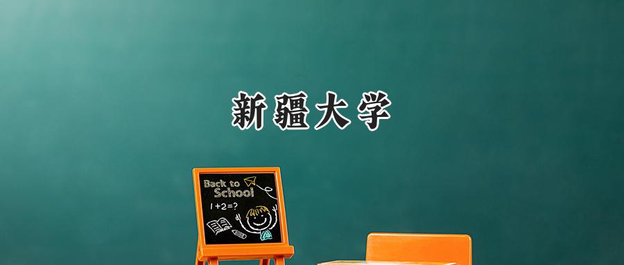新疆大学