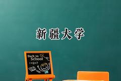 新疆大学2024在新疆录取分数线是多少？最低410分/最高517分