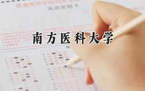 南方医科大学2024在福建录取分数线是多少？最低556分/最高661分