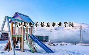 江苏电子信息职业学院2024在山东录取分数线是多少？最低414分/最高447分