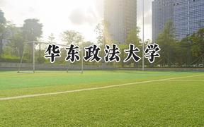 华东政法大学2024在青海录取分数线是多少？最低366分/最高557分
