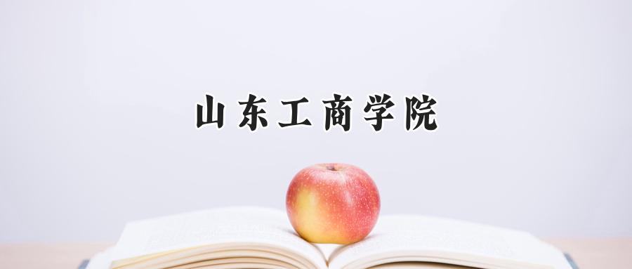 山东工商学院