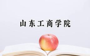 山东工商学院2024在青海录取分数线是多少？最低353分/最高464分