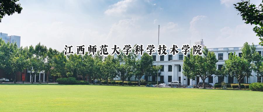 江西师范大学科学技术学院
