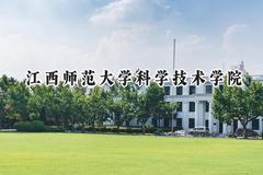 江西师范大学科学技术学院2024在福建录取分数线是多少？最低467分/最高511分