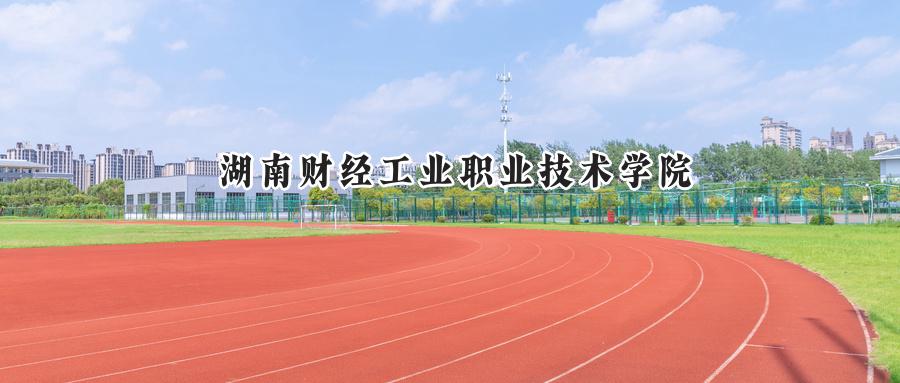 湖南财经工业职业技术学院