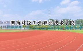 湖南财经工业职业技术学院2024在青海录取分数线是多少？最低198分/最高294分