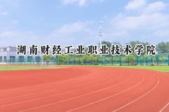 湖南财经工业职业技术学院2024在青海录取分数线是多少？最低198分/最高294分