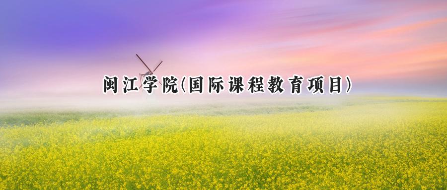 闽江学院(国际课程教育项目)