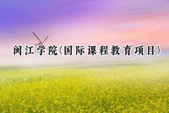 闽江学院(国际课程教育项目)2024在福建录取分数线是多少？最低472分/最高515分