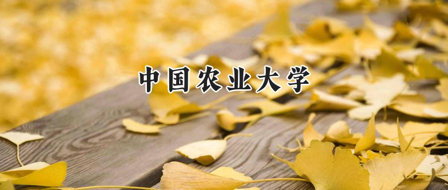 中国农业大学