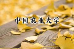 中国农业大学2024在新疆录取分数线是多少？最低498分/最高572分